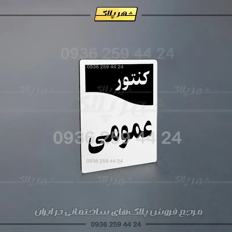 پلاک کنتور 8 - تصویر 4