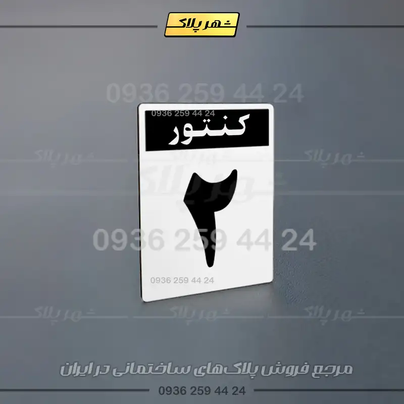 پلاک کنتور 26 - تصویر 4