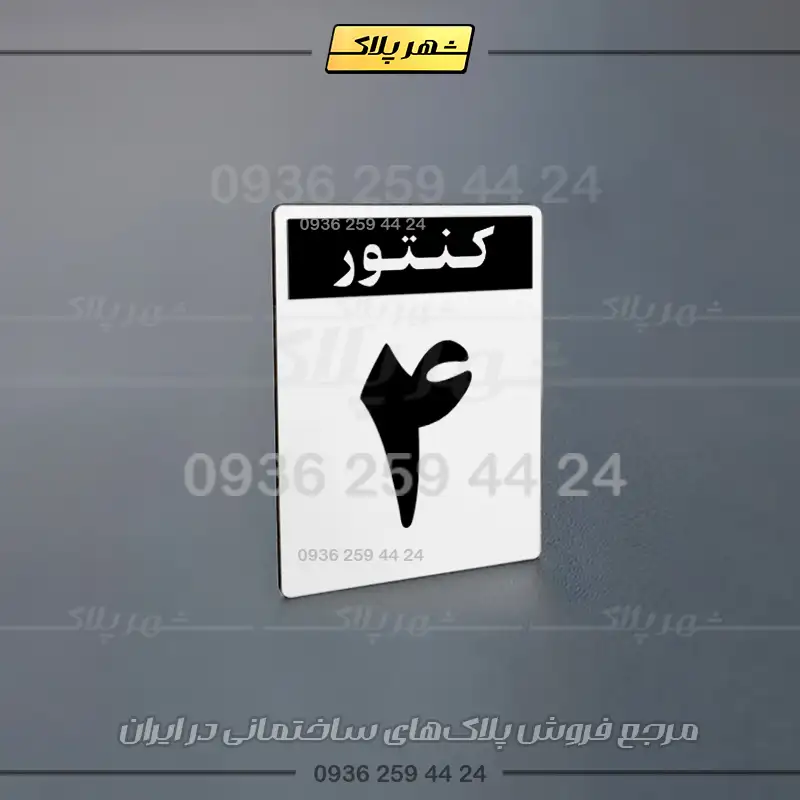 پلاک کنتور 26 - تصویر 20