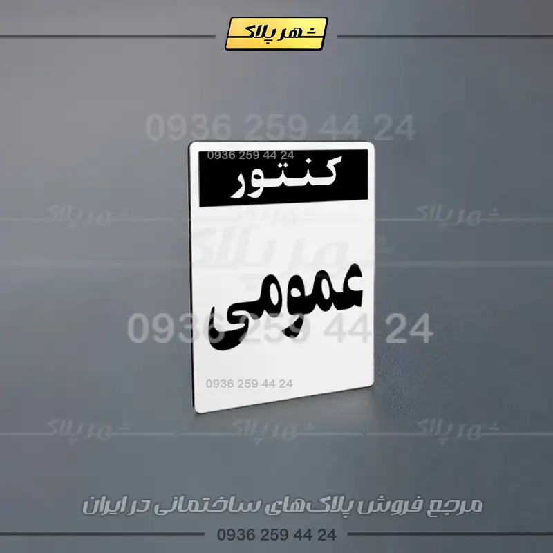 پلاک کنتور 26 - تصویر 8