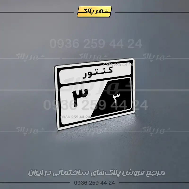 پلاک کنتور 2 - Image 12