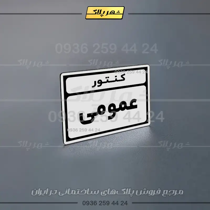 پلاک کنتور 2 - Image 8
