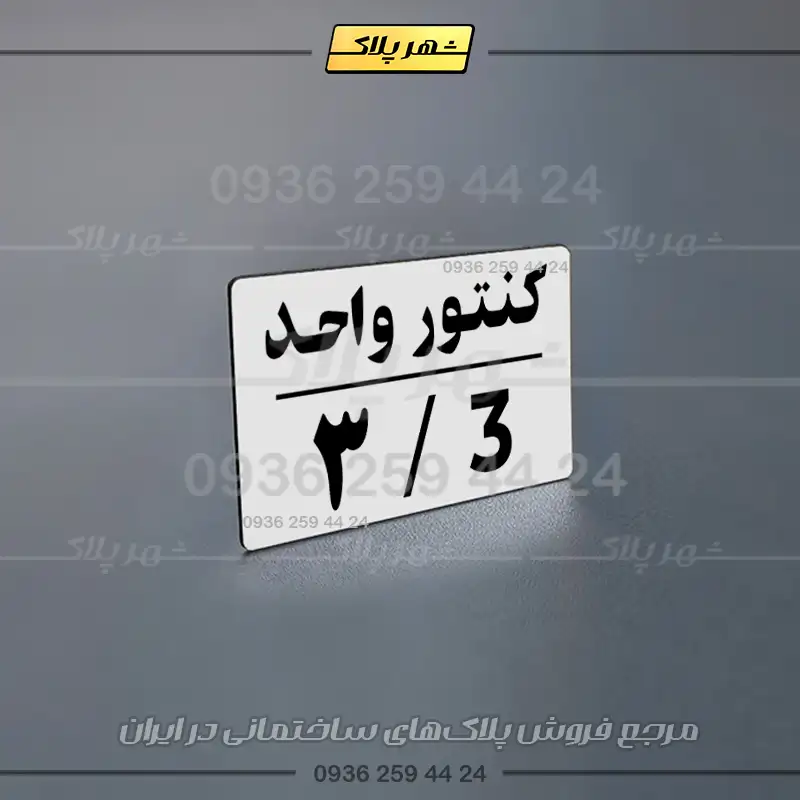 پلاک کنتور 29 - تصویر 12