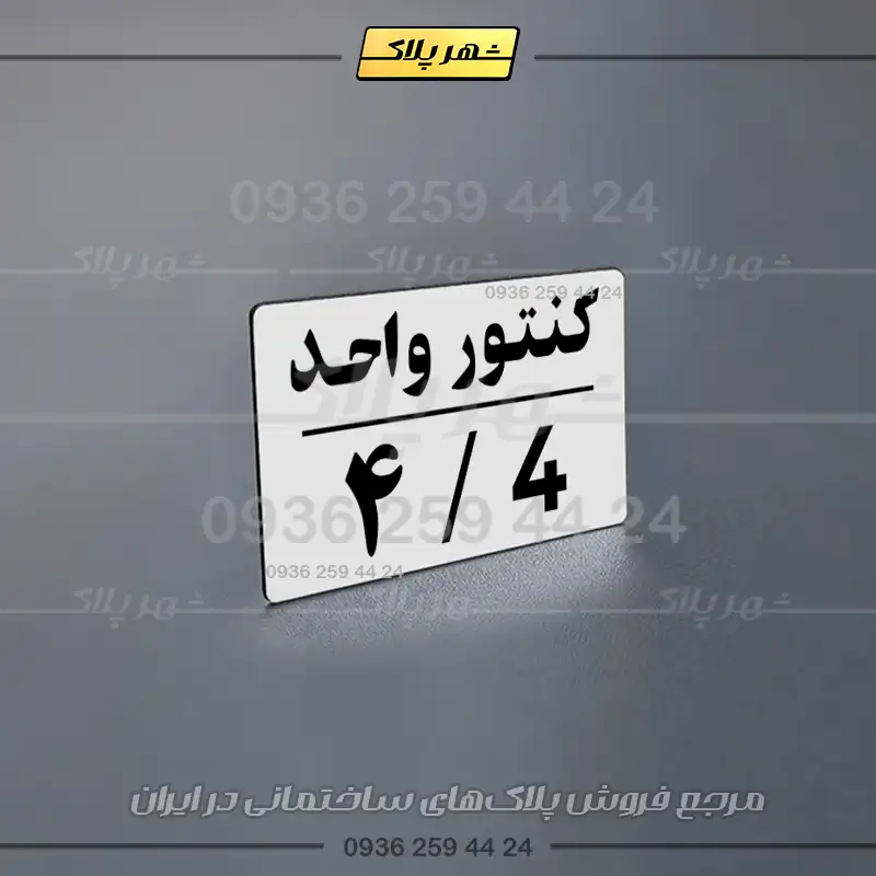 پلاک کنتور 29 - تصویر 20