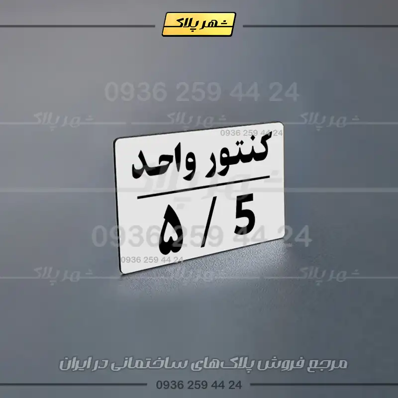 پلاک کنتور 29 - تصویر 8