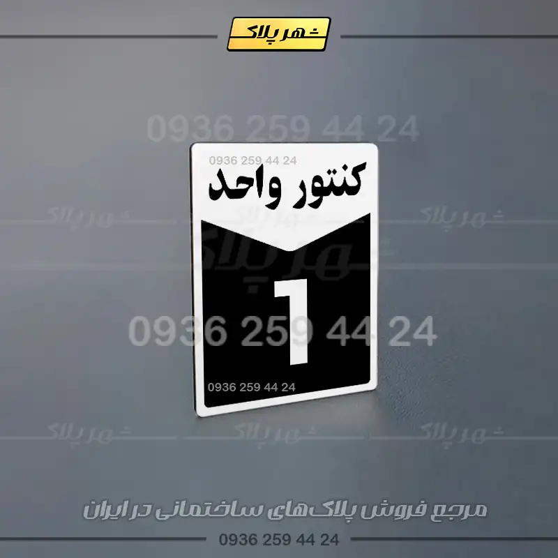 پلاک کنتور 23 - تصویر 12