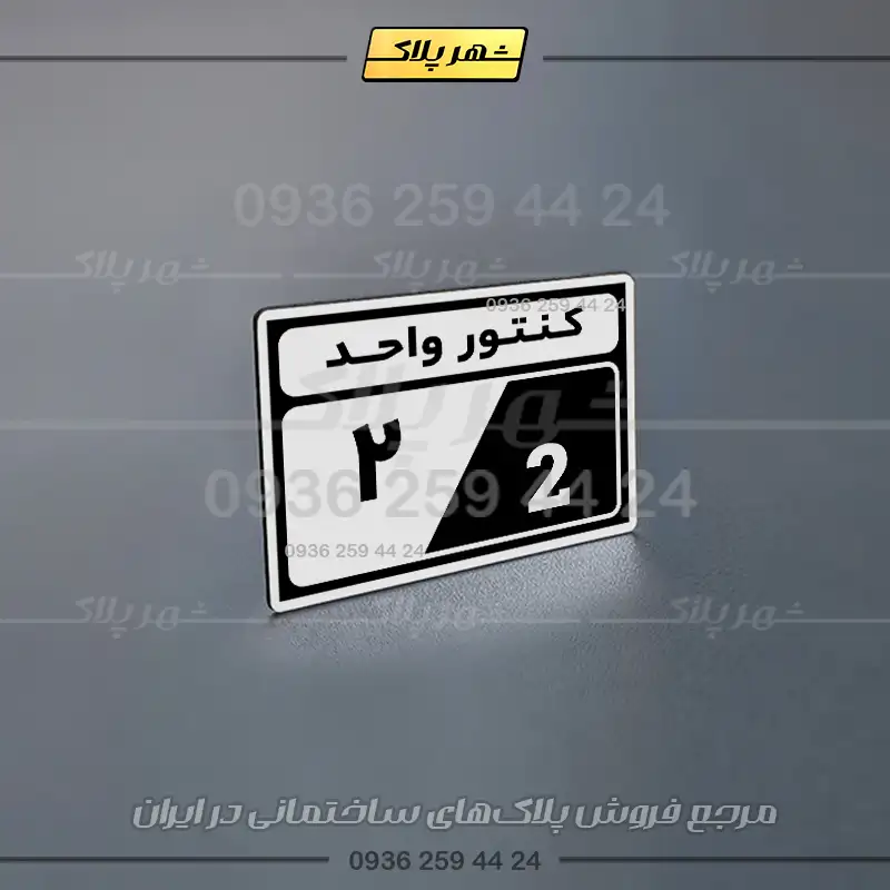 پلاک کنتور 1 - Image 16