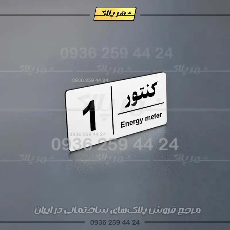 پلاک کنتور 10 - Image 12