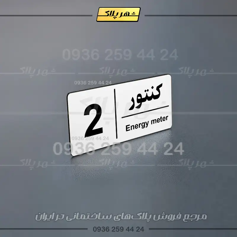 پلاک کنتور 10 - Image 16