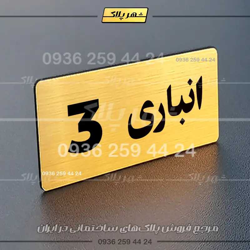 پلاک انباری 19 - تصویر 32