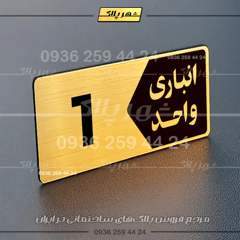 پلاک انباری 11