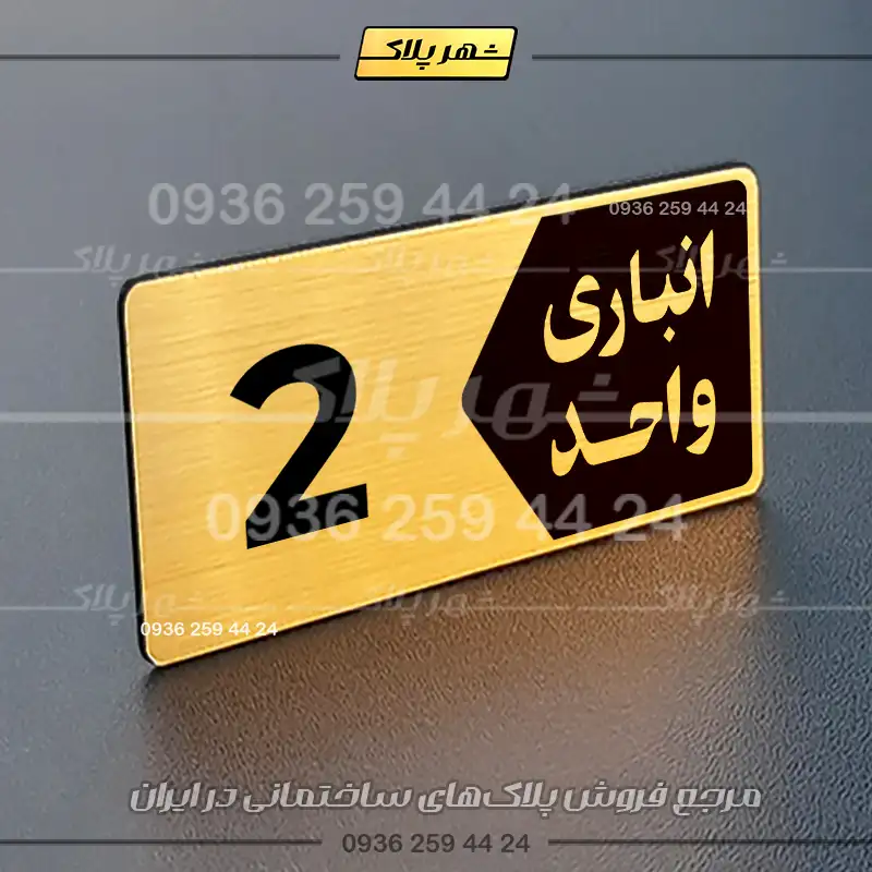 پلاک انباری 11 - Image 24