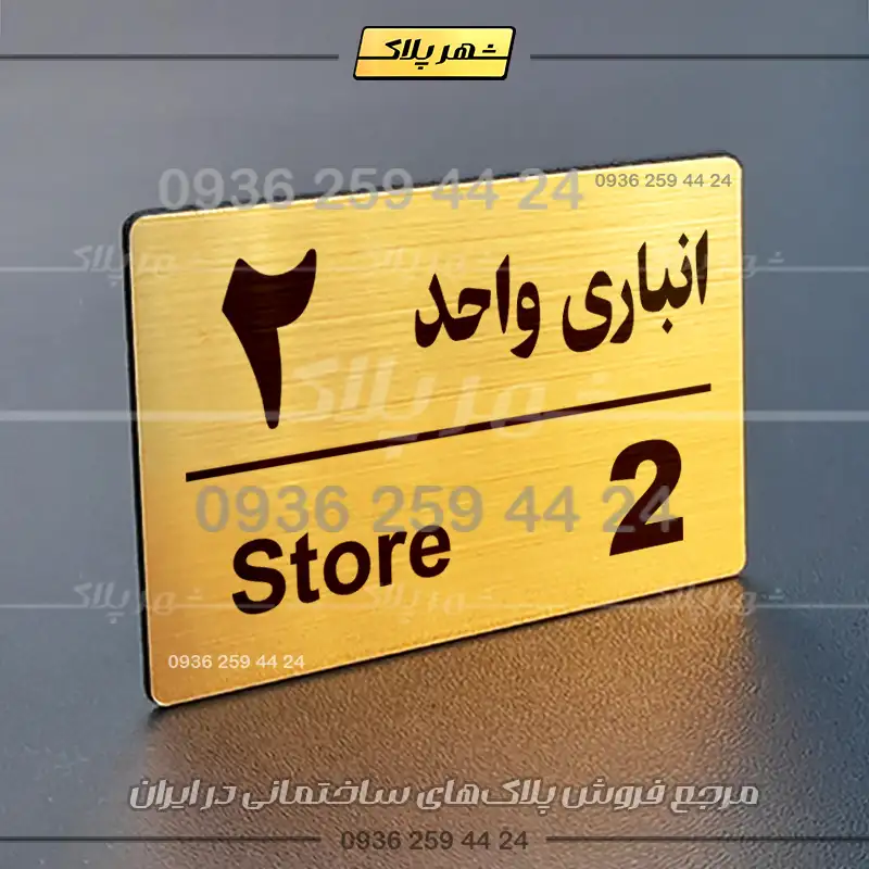پلاک انباری 18 - Image 24