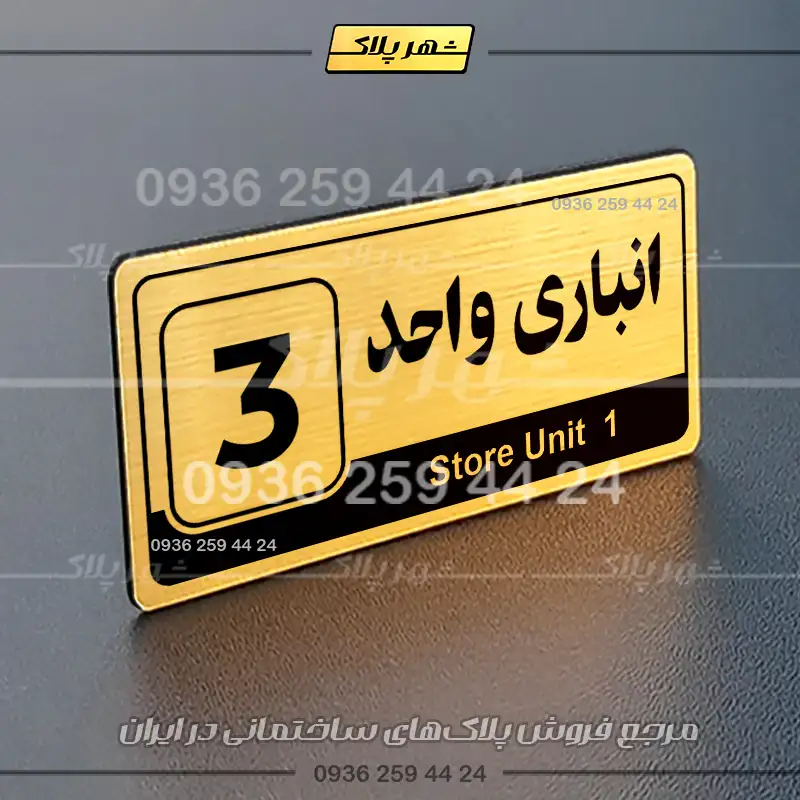 پلاک انباری 30 - تصویر 32