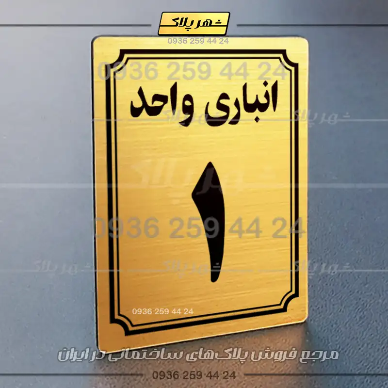پلاک انباری 5