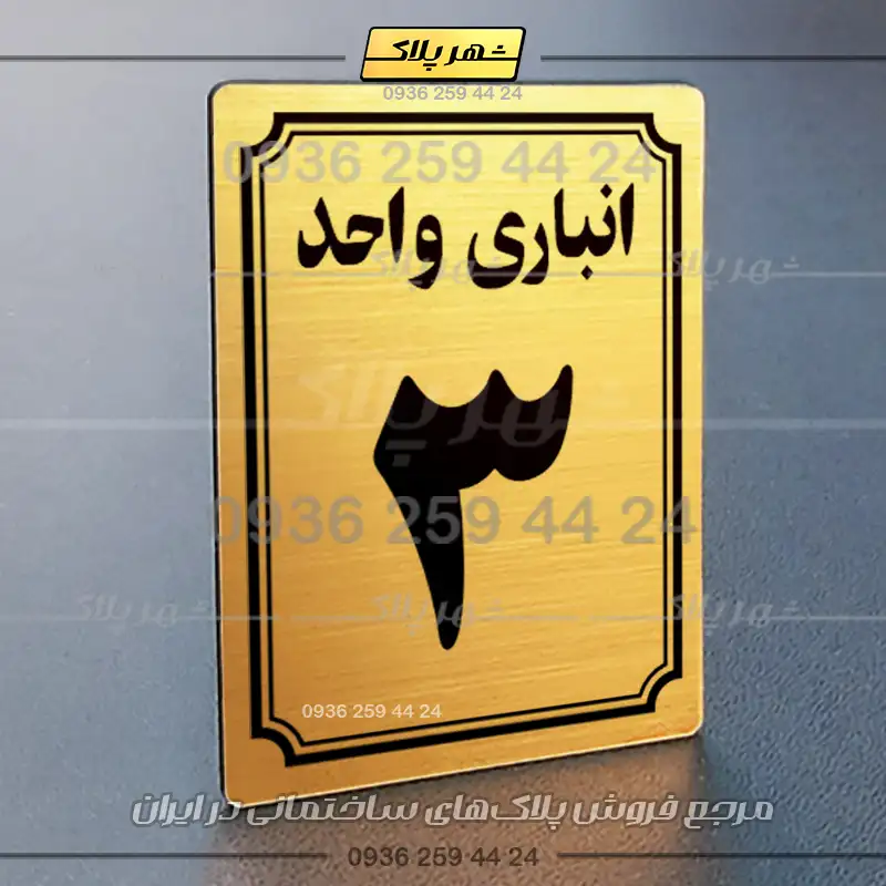 پلاک انباری 5 - Image 32