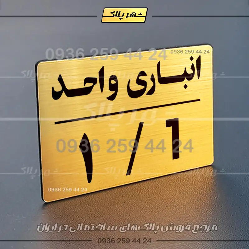 پلاک انباری 24