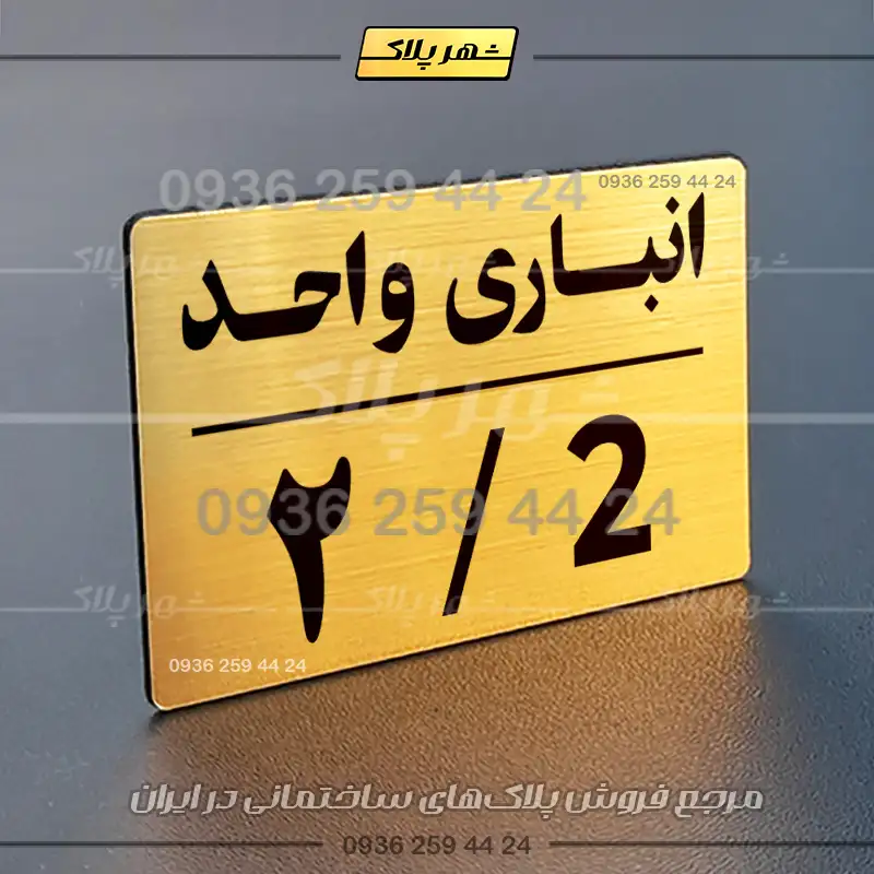 پلاک انباری 24 - Image 24