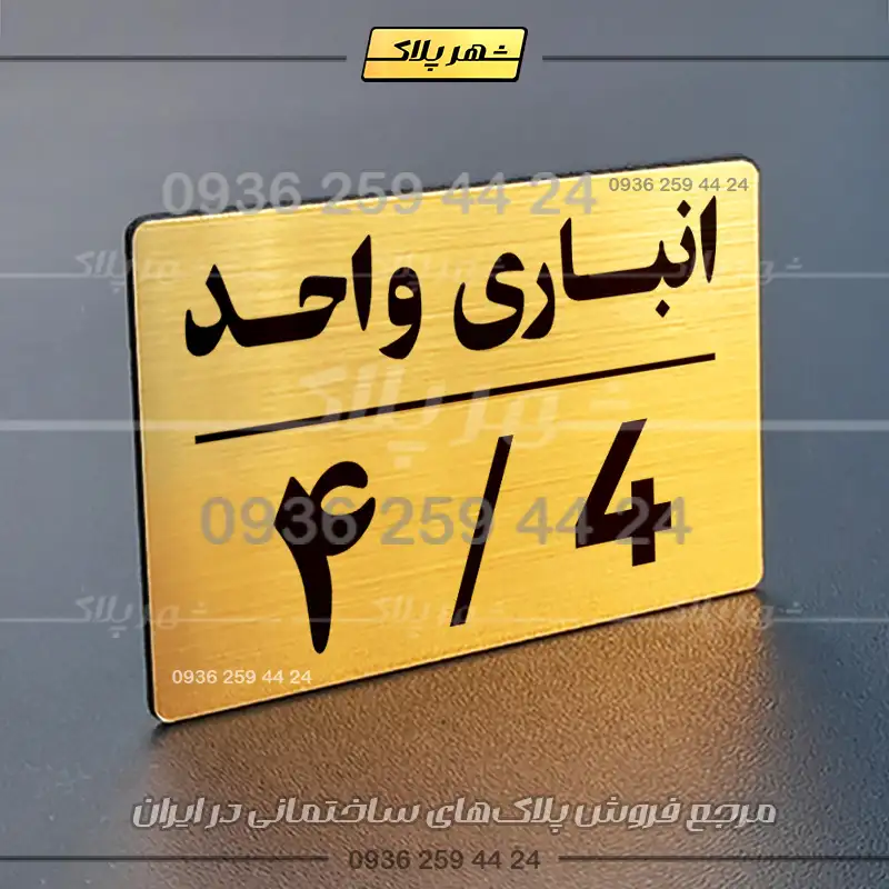 پلاک انباری 24 - Image 8