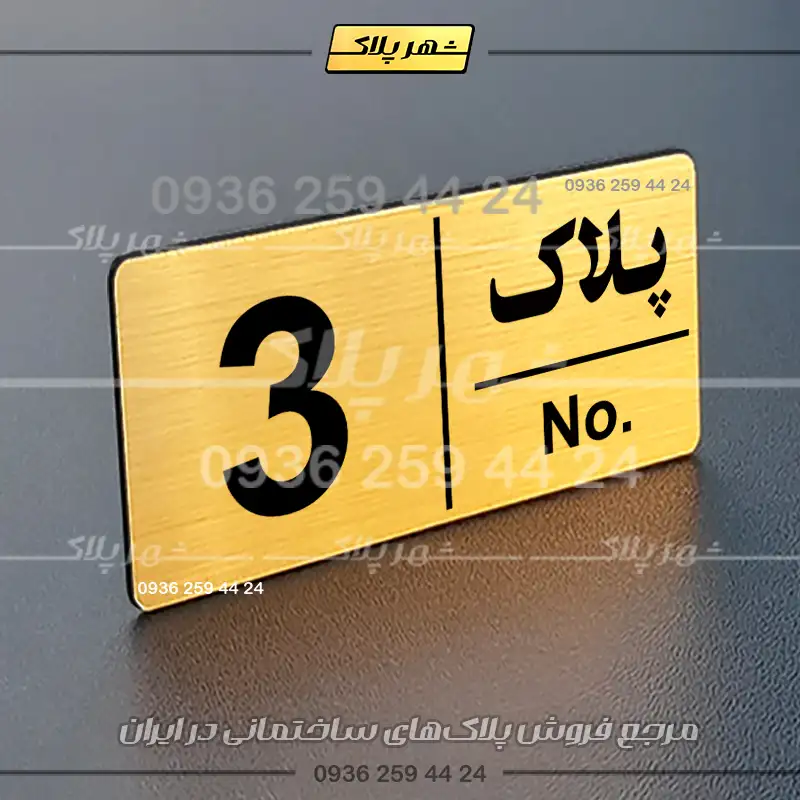 پلاک خانه 12