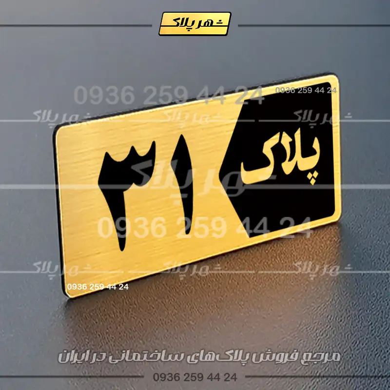پلاک خانه 21