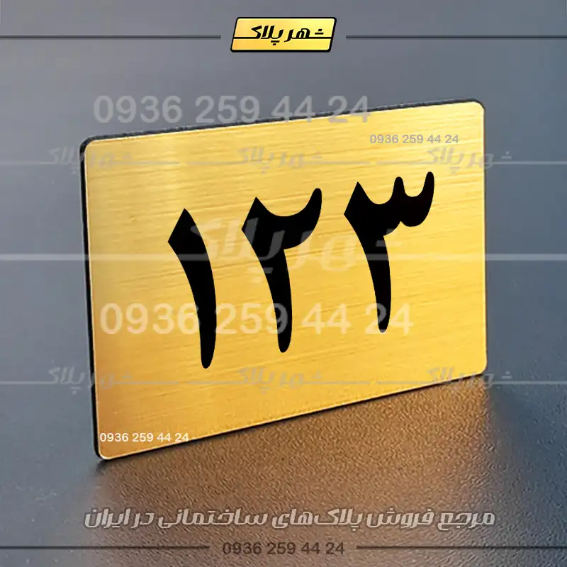 پلاک خانه 50