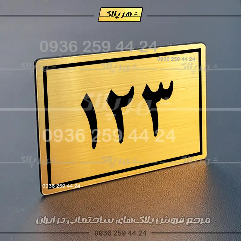پلاک خانه 46