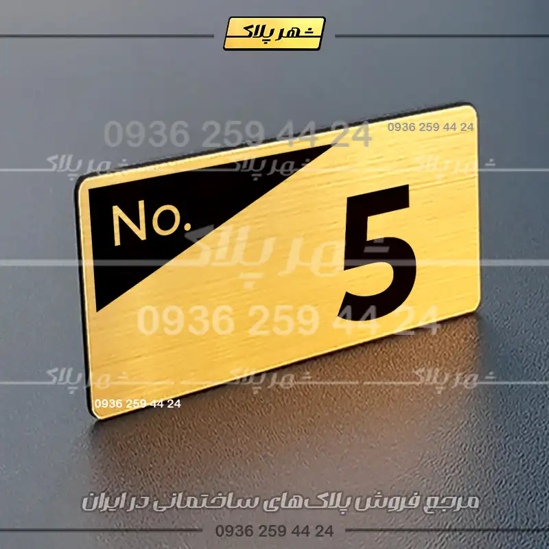 پلاک شماره واحد 41