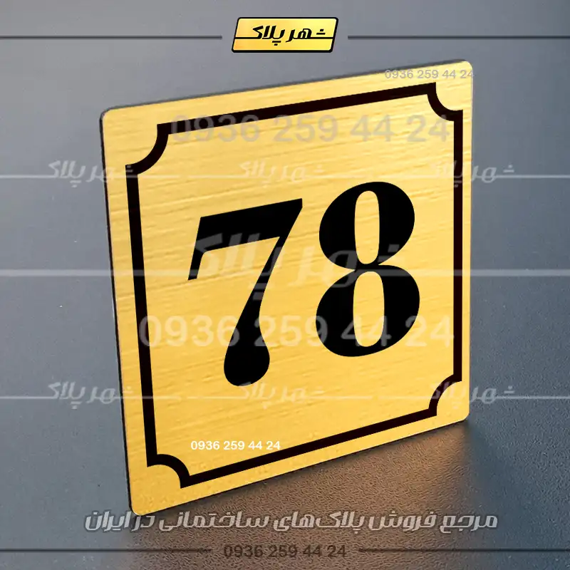 پلاک شماره واحد 47