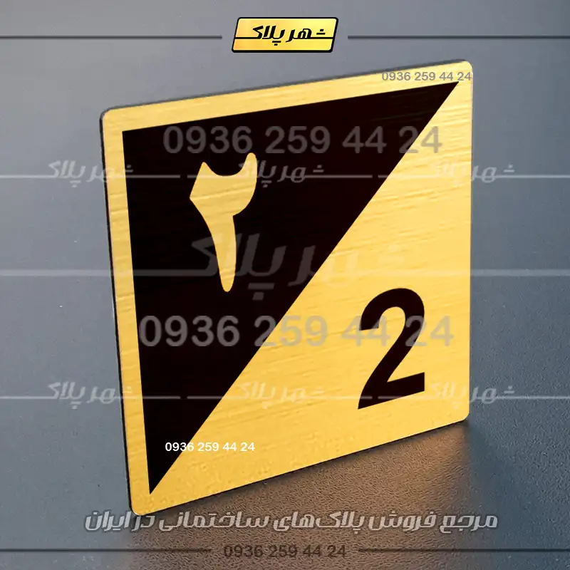 پلاک شماره واحد 15 - تصویر 56