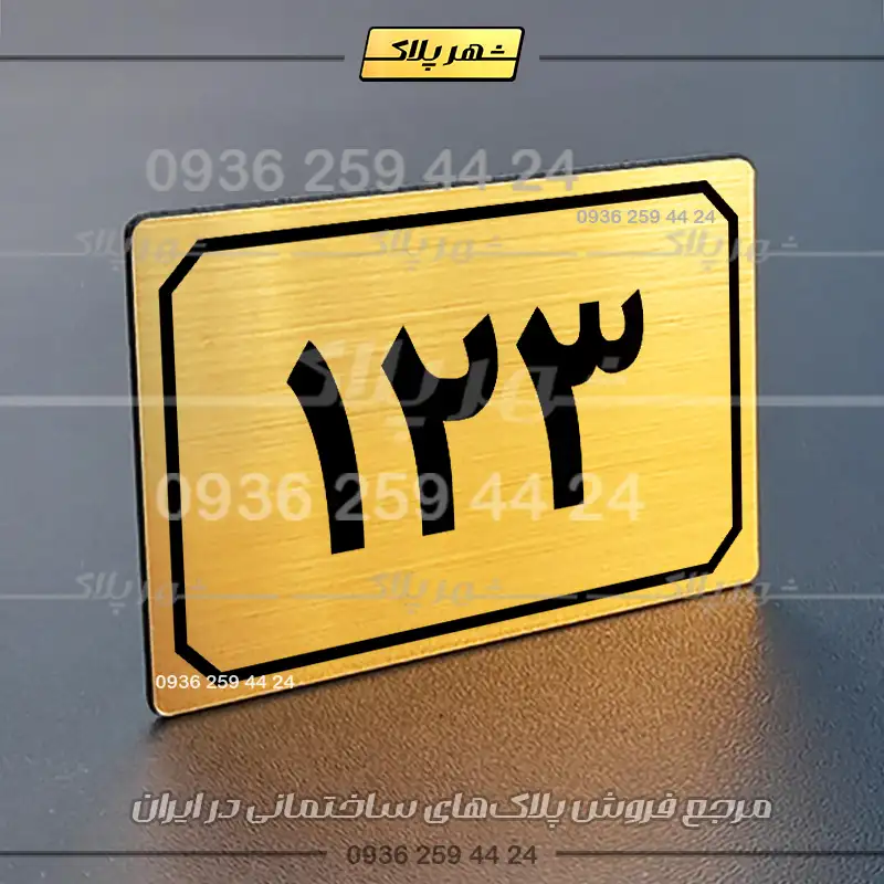 پلاک شماره واحد 36