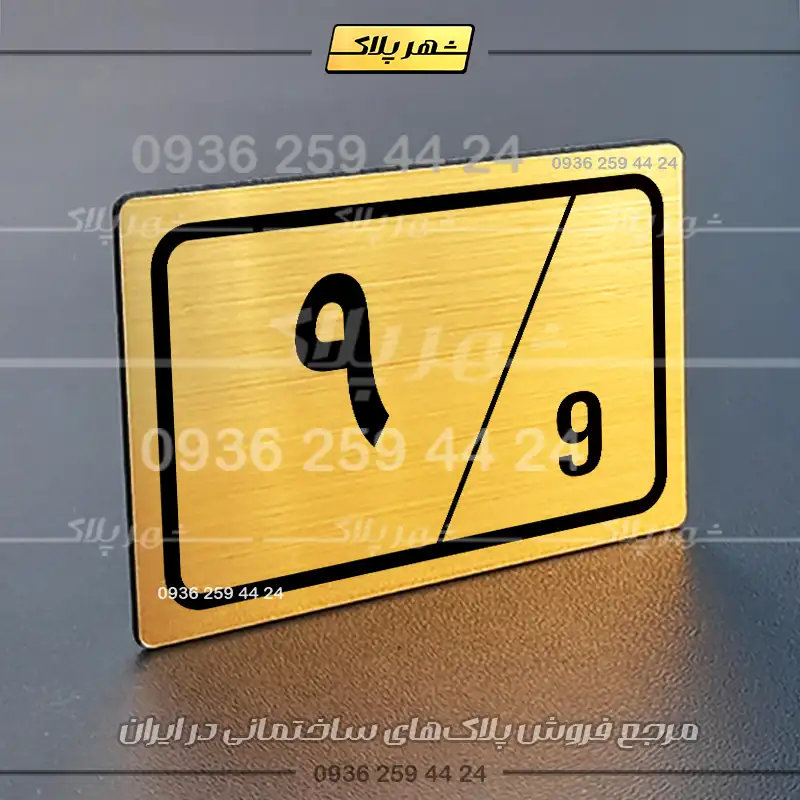 پلاک شماره واحد 1 - تصویر 32