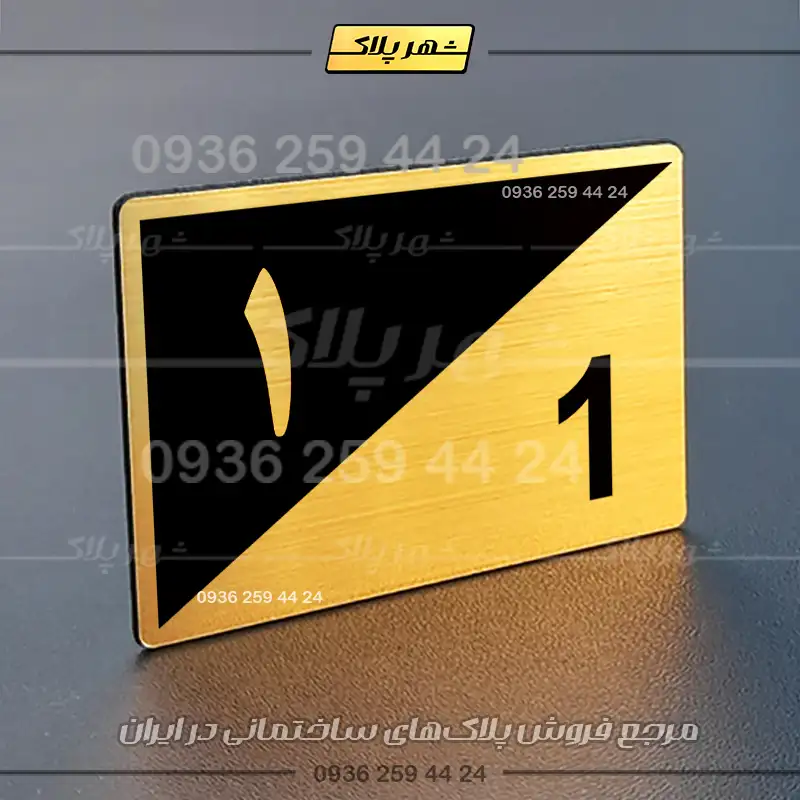 پلاک شماره واحد 15