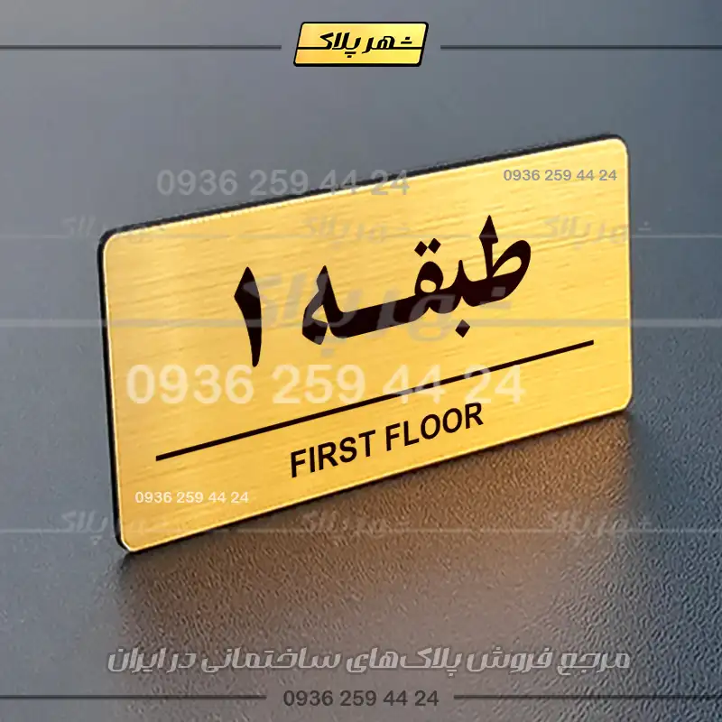 پلاک طبقات 16