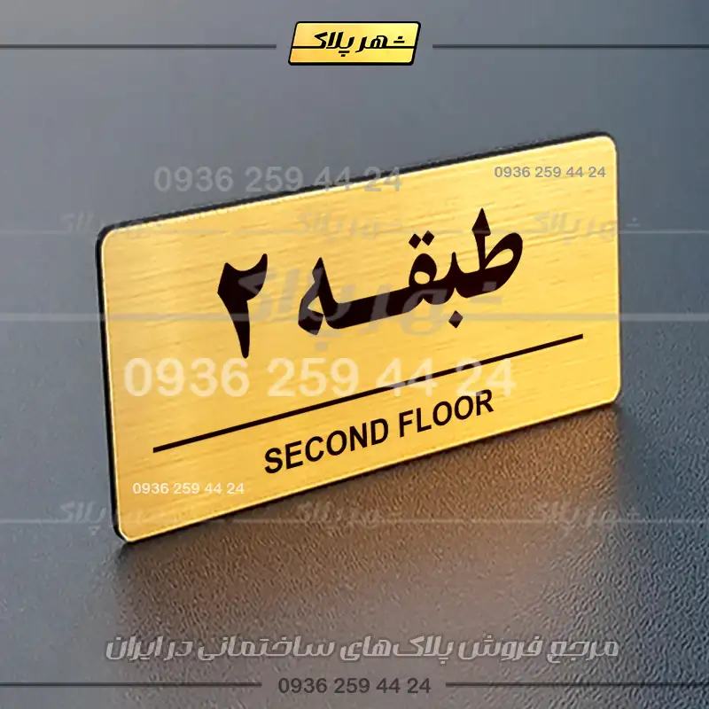 پلاک طبقات 16 - Image 23