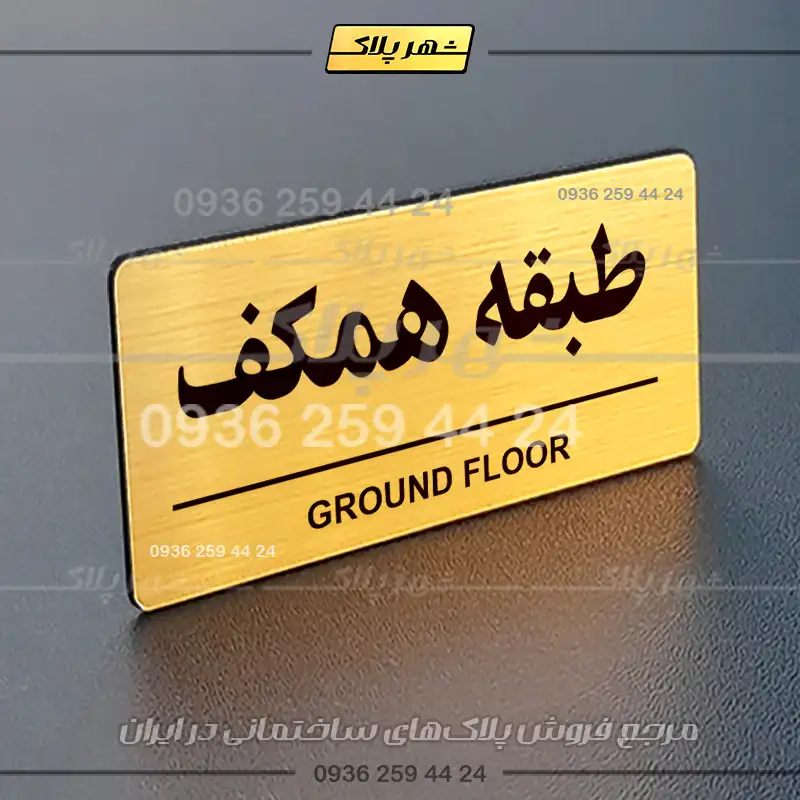 پلاک طبقات 16 - Image 8