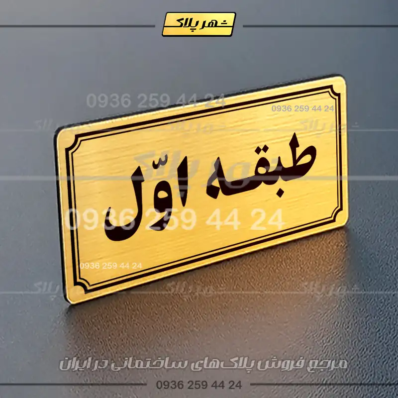 پلاک طبقات 21