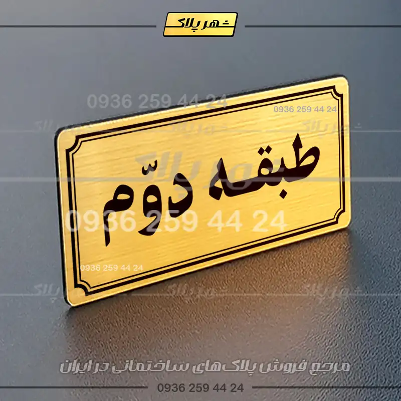 پلاک طبقات 21 - Image 32
