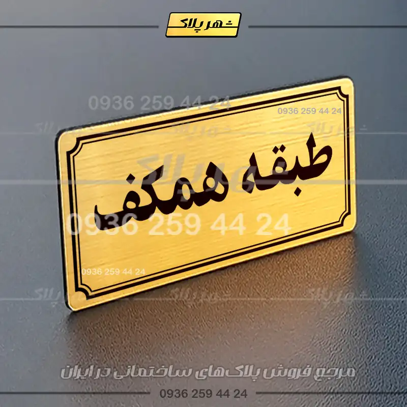 پلاک طبقات 21 - Image 40