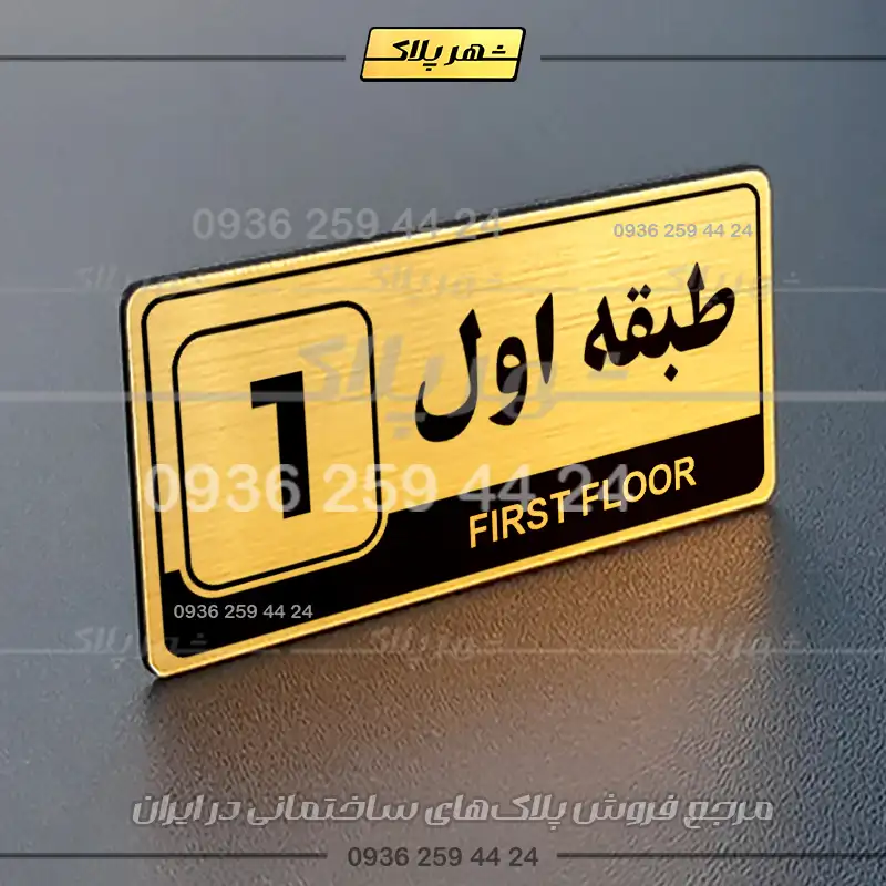 پلاک طبقات 13