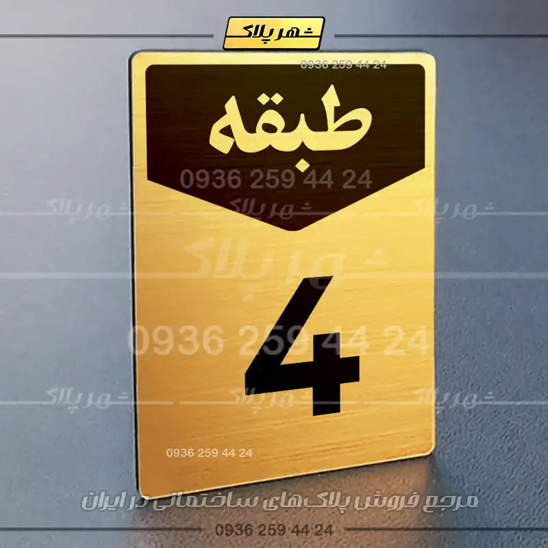 پلاک طبقات 9 - Image 16