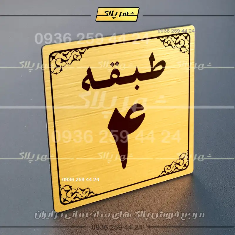 پلاک طبقات 27 - Image 24