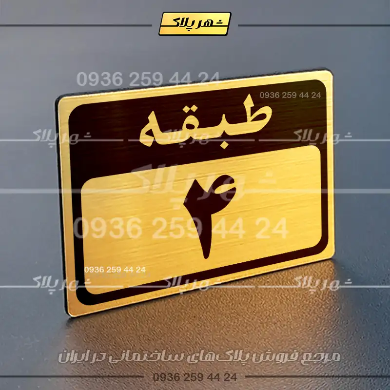 پلاک طبقات 6 - Image 24