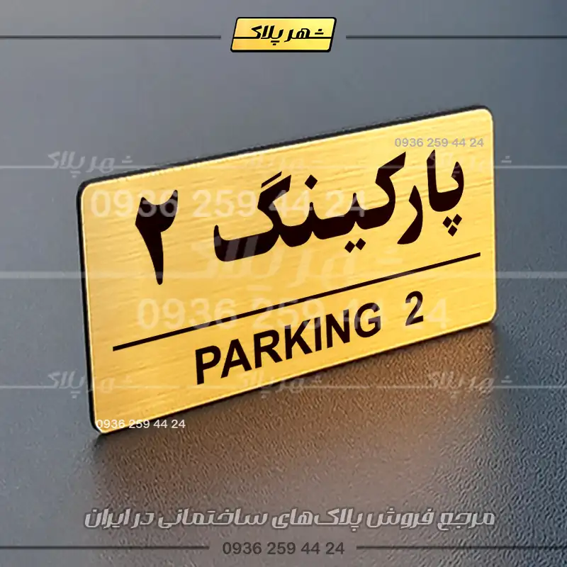 پلاک پارکینگ 35 - تصویر 56