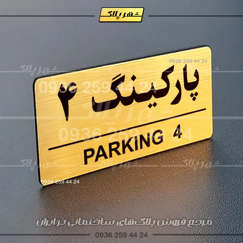 پلاک پارکینگ 35 - تصویر 40