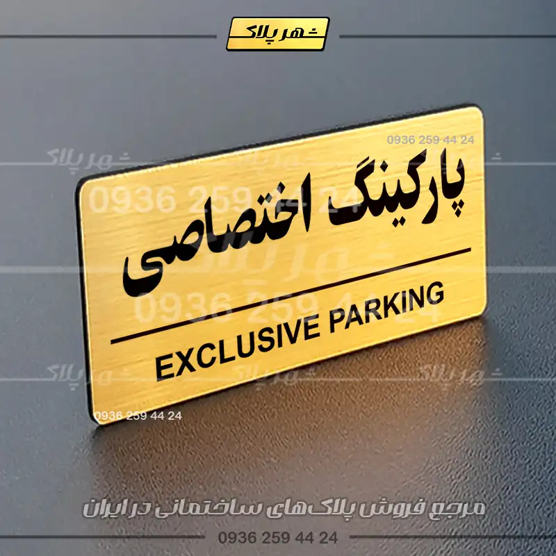 پلاک پارکینگ 35 - تصویر 24
