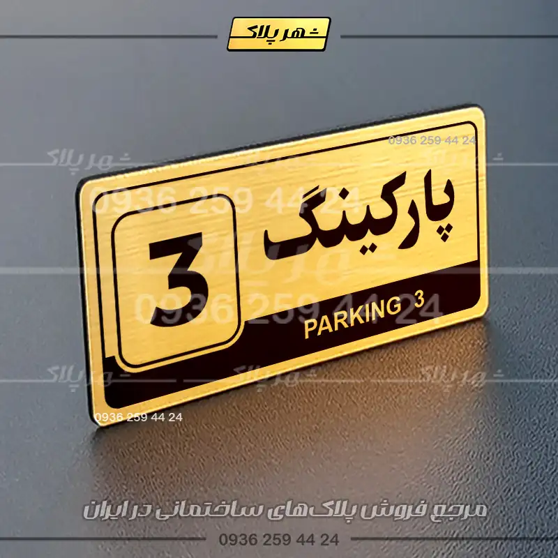 پلاک پارکینگ 17 - Image 48