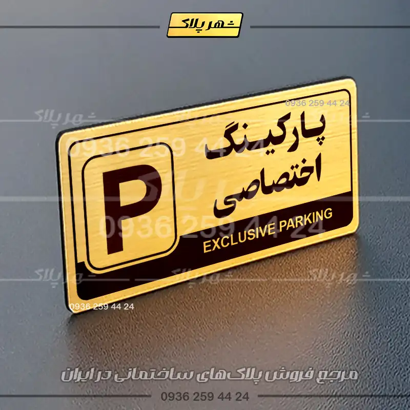 پلاک پارکینگ 17 - Image 24