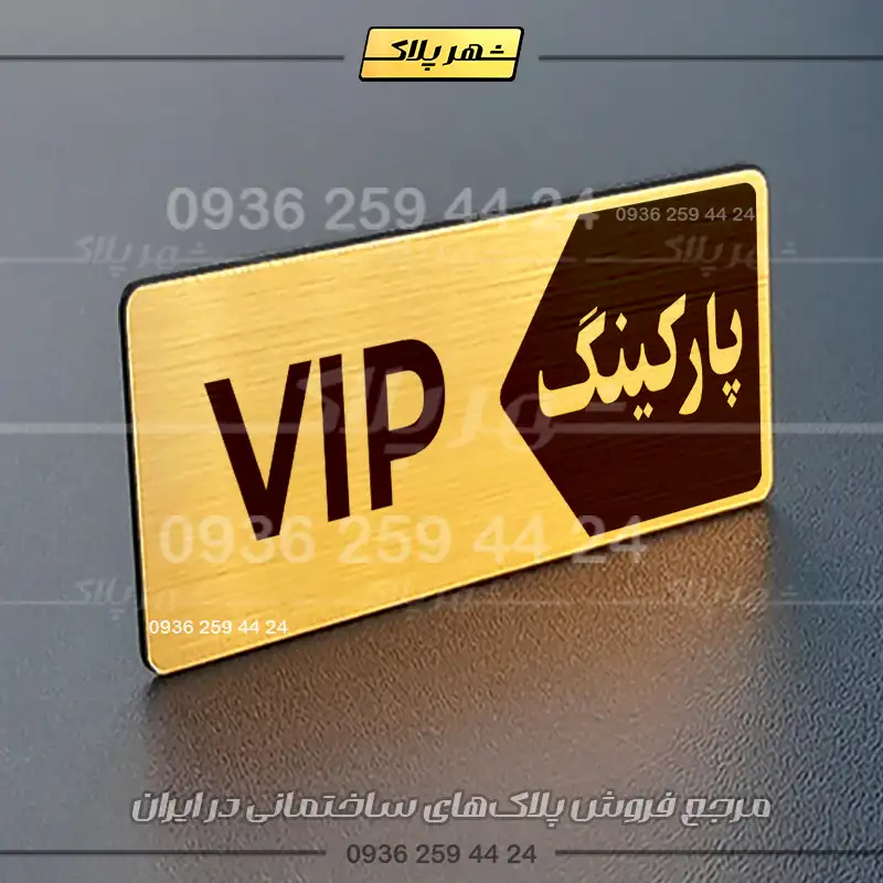 پلاک پارکینگ 6 - تصویر 32
