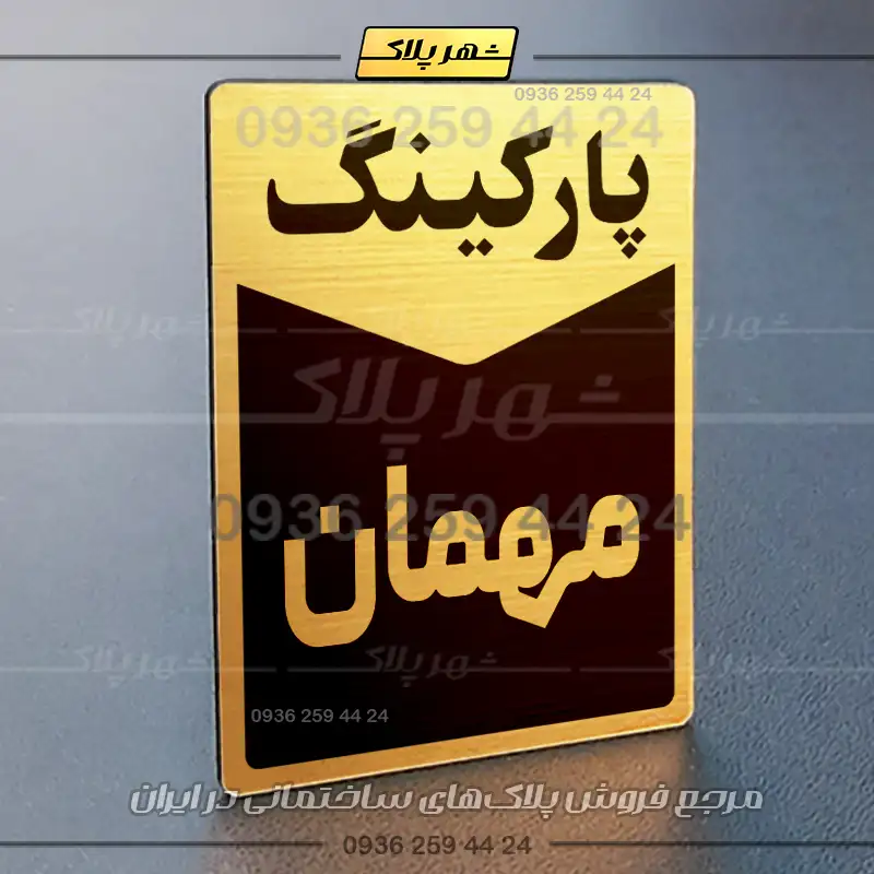 پلاک پارکینگ 14 - تصویر 8